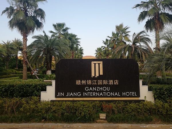 赣州锦江酒店