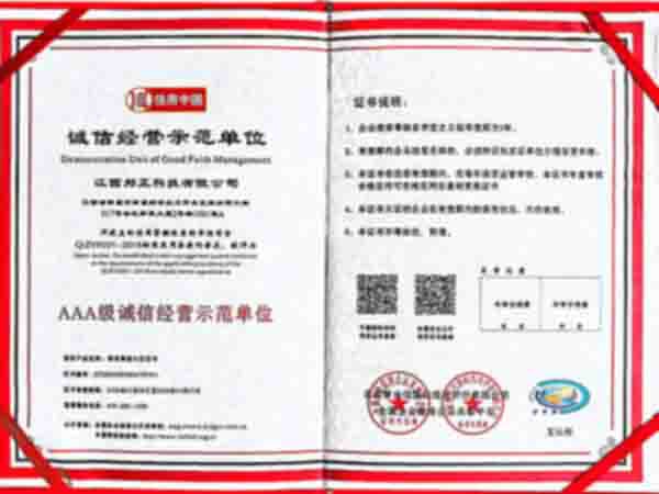 诚信经营示范单位