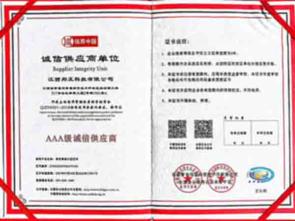 3A级诚信供应商