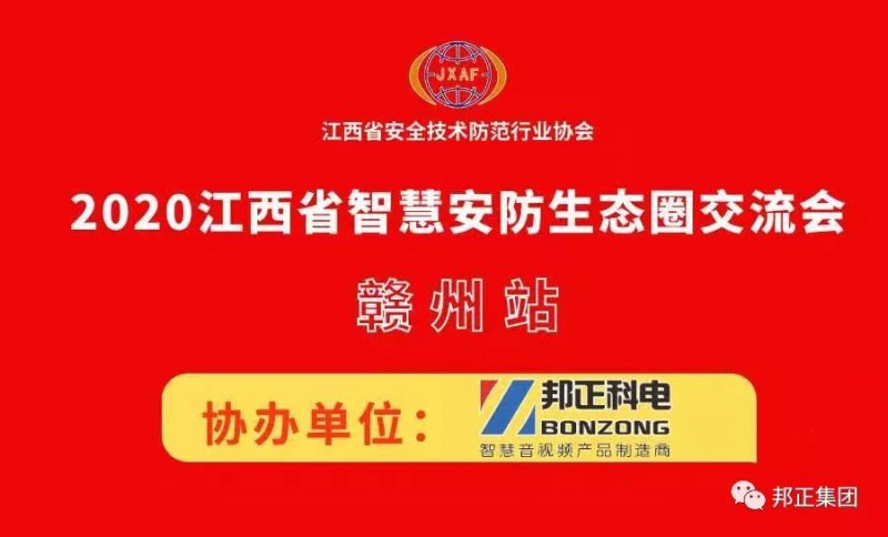 BONZONG(邦正科电)作为协办单位亮相“2020江西省智慧安防生态圈交流会-赣州站”