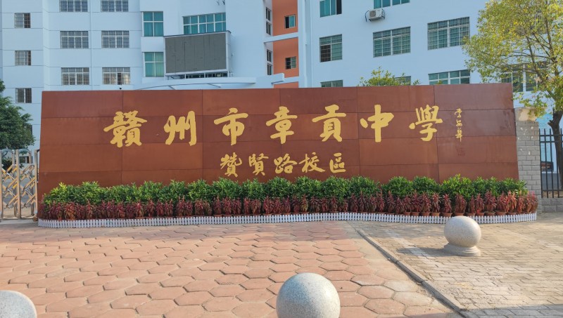 赣州市章贡中学BONZONG(邦正科电)数字网络校园广播系统