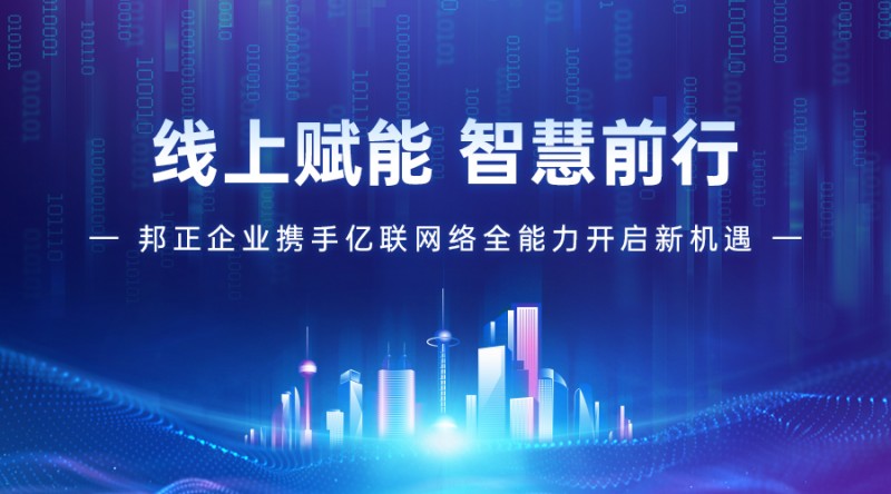 线上赋能，智慧前行 | 邦正携手亿联网络全能力开启新机遇