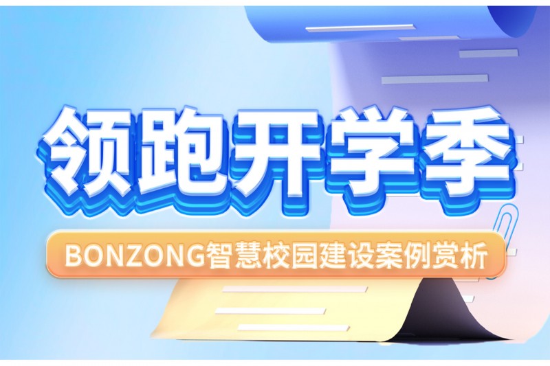开学焕新 | BONZONG（邦正科电）智慧校园案例赏析