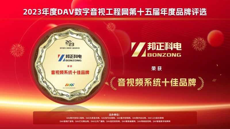 热烈祝贺江西邦正科技有限公司荣获2023年度“音视频系统十佳品牌”