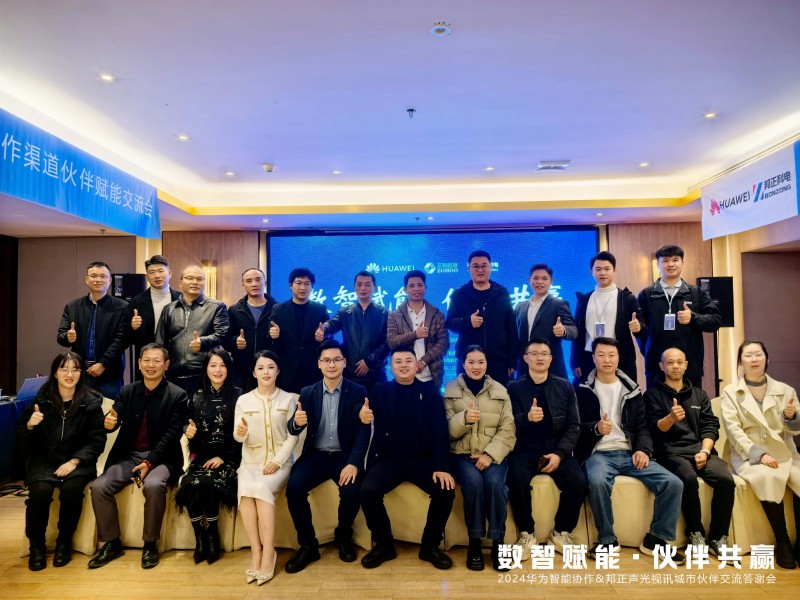数智赋能 伙伴共赢·新余站｜2024华为&邦正城市伙伴交流答谢会圆满落幕