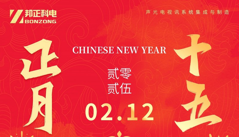 万家灯火庆团圆 | BONZONG邦正科电祝您元宵喜乐安康！