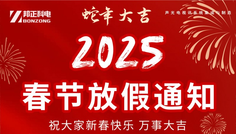 BONZONG邦正科电2025年春节放假通知