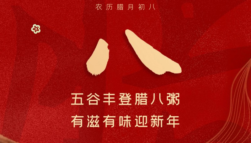 今日腊八，万事“粥”全
