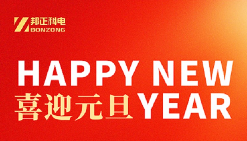 新岁启封，喜迎元旦！
