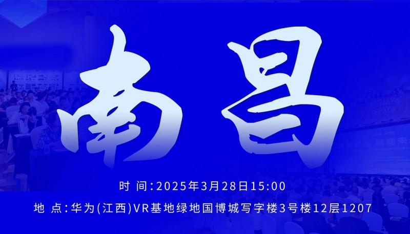 因聚而生 数智赋能·南昌站｜华为智能协作视频会议&邦正声光电视讯城市伙伴沙龙