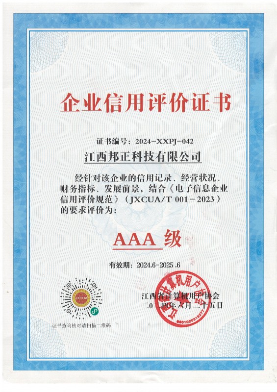 3A级企业信用评价证书