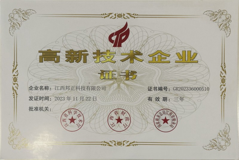 高新技术企业证书