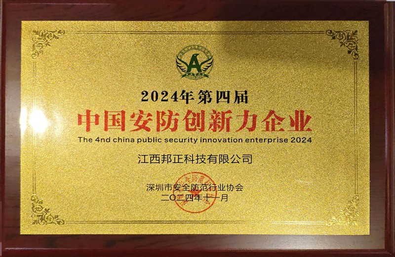 2024年第四届中国安防创新力企业