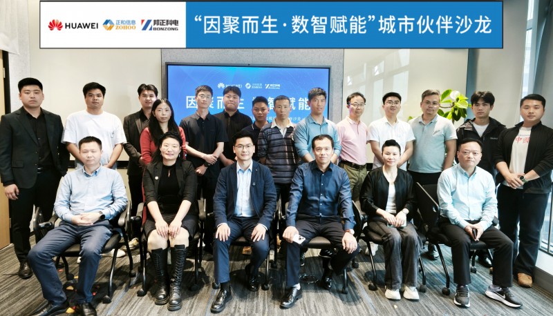 因聚而生 数智赋能·赣州站圆满举办｜华为智能协作视频会议&邦正声光电视讯城市伙伴沙龙精彩回顾