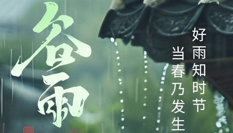 谷雨煎茶听檐漏，闲敲棋子数落花
