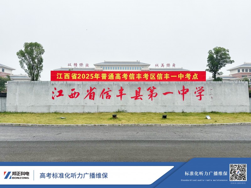 与梦同行 高考助力 | BONZONG邦正科电听力广播系统为