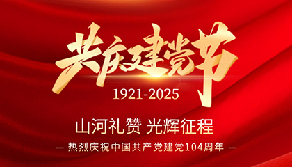 百年风华正茂时，携手奋进新征程 | BONZONG邦正科电热烈庆祝中国共产党成立一百零四周年