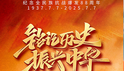铭记历史·振兴中华