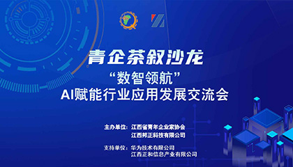 青企茶叙沙龙--“数智领航”AI赋能行业应用发展交流会