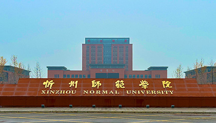 智慧校园案例·第1206期丨BONZONG邦正科电助力山西忻州师范学院多功能报告厅声光系统应用项目