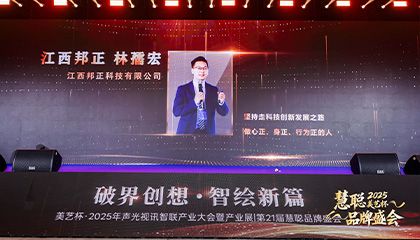 奔流破界 智赢共生｜BONZONG 邦正科电参加2025年声光视讯智联产业大会暨产业展第21届慧聪品牌盛会