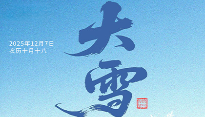 大雪丨心向暖阳，终迎花开！