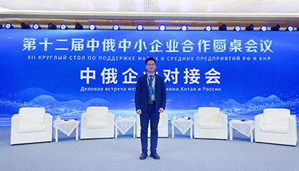 BONZONG邦正科电参加第十二届中俄中小企业合作圆桌会议