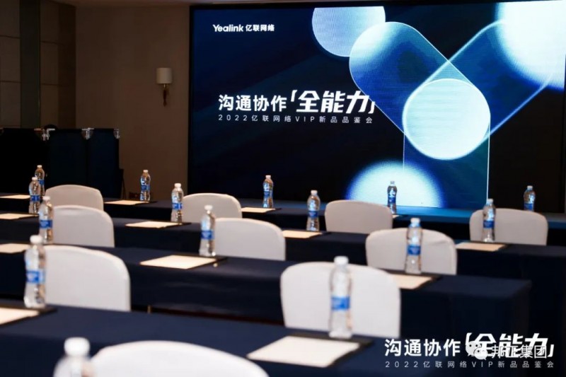 精彩回顾 | 2022亿联网络智慧办公新品VIP品鉴会（南昌站）收官啦！！！